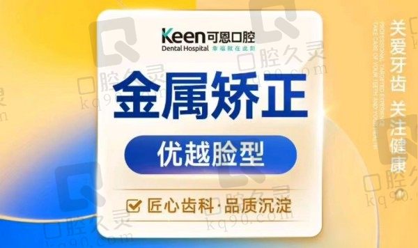 衡水可恩口腔整牙多少钱？自锁矫正价格8277元起附医生简介