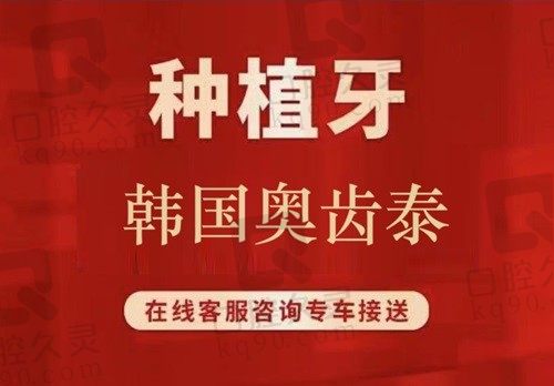 上海罗缘口腔种植牙价格3680起，进口奥齿泰植体+烤瓷冠性价比很高