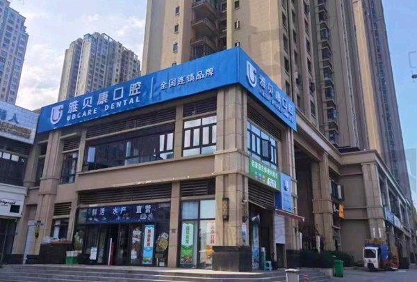 查到重庆雅贝康口腔医院地址、电话,揭晓种植牙/牙齿矫正价格表