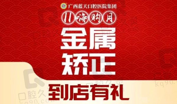 贵港蓝天口腔整牙价目表：口碑出众的金属美学矫正5K+元起