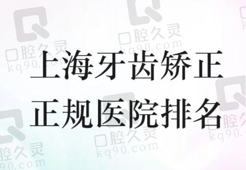 上海牙齿矫正正规医院排名，马泷齿科/雅悦/拜博口腔矫正费用都不贵