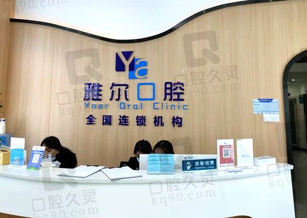 长沙雅尔口腔医院怎么样?附2024种植牙/矫正价格表和医生简介