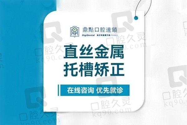 三亚鼎点口腔医院正畸科怎么样？直丝金属矫正7700元起很划算