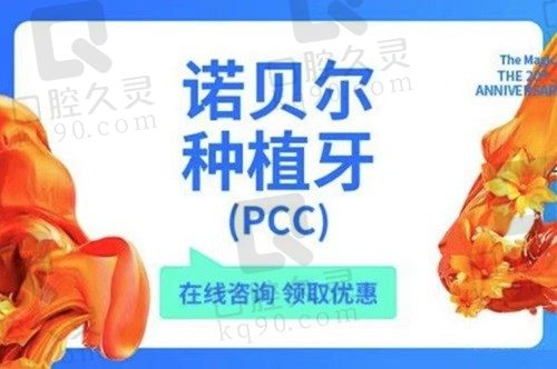 厦门登特口腔医院种植牙价格不贵技术高超,瑞典诺贝尔PCC9999起