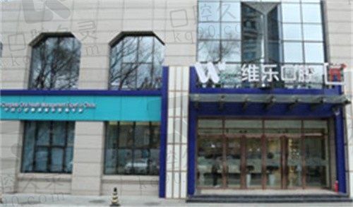 北京维乐口腔酒仙桥店好不好,设备齐全医师团队严谨口碑佳!