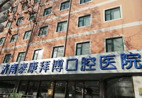 来看济南拜博口腔医院医生简介,种植矫正医生技术可靠收费也不高