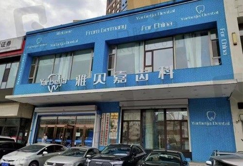 长春雅贝嘉口腔是正规医院吗?是,不仅正规靠谱且收费价格还不贵