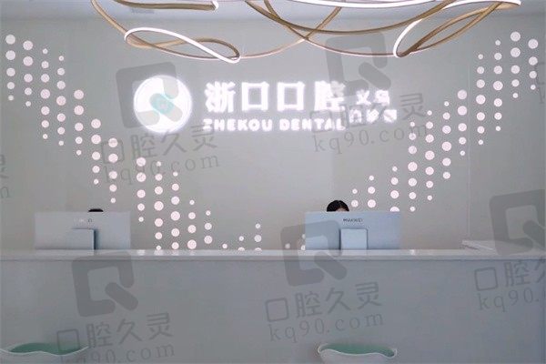 详解义乌浙口口腔怎么样?含医院介绍、医生简介、地址电话等