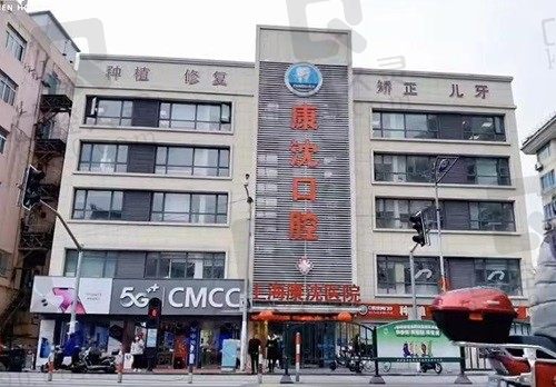 上海康沈口腔医院地址电话：到院了解私立的康沈口腔医院收费不高