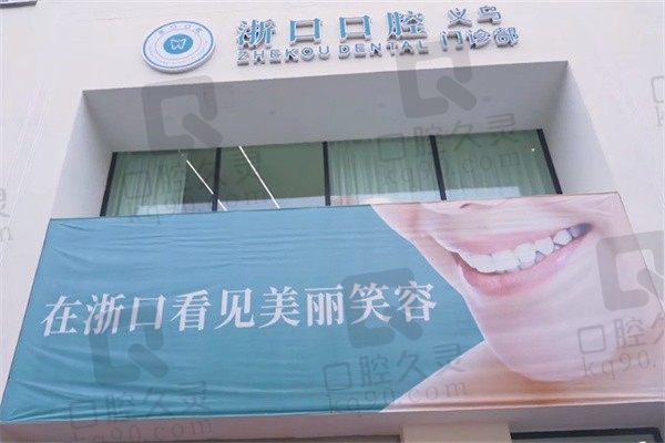 义乌浙口口腔地址电话|收费标准|医生名单|预约挂号方式一览