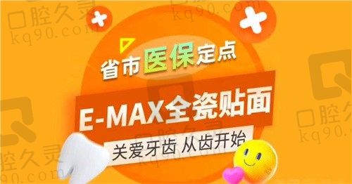 杭州东润口腔牙齿美白多少钱?E-MAX全瓷贴面单颗仅980起很划算