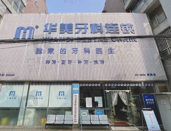 成都华美口腔医院各大门店地址、电话公布，附种植牙、牙齿矫正价格表！