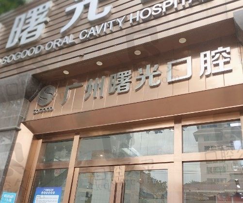 广州曙光口腔牙齿美白怎么样,瓷贴面美白牙齿多少钱?