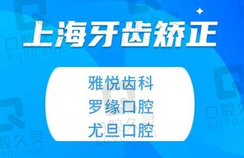 上海牙套哪家医院好,多少钱？上海雅悦9980+罗缘5188+尤旦8850+