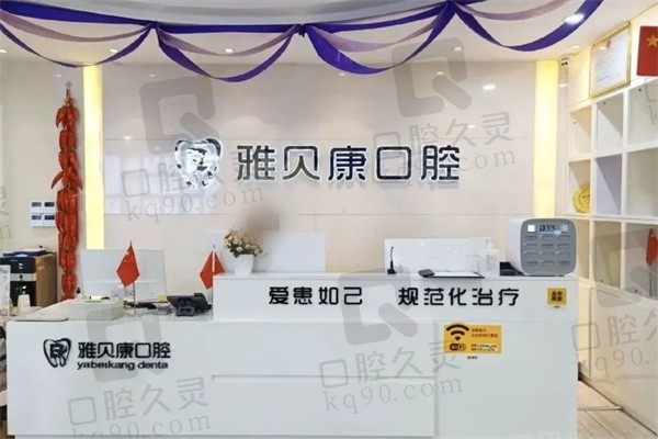 邵阳雅贝康口腔活动义齿多少钱？钛合金支架的全口6000元起