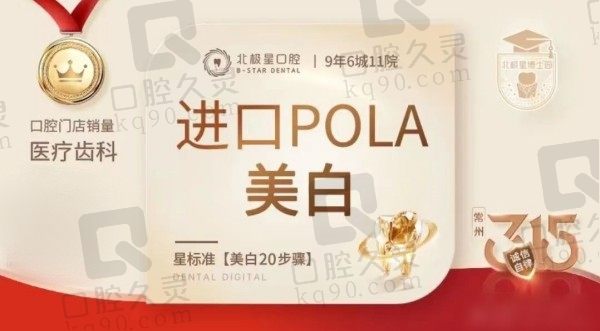 常州北极星口腔医院牙齿美白价格：澳洲POLA美白1280元起