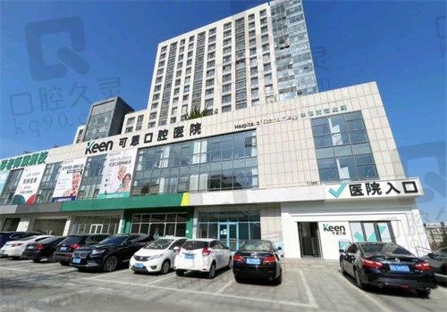 济南可恩口腔医院地址电话统统掌握,不仅可预约挂号还能知晓价格表