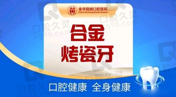 金华婺城口腔医院牙冠价格查询：钴铬合金烤瓷牙1500元起一颗