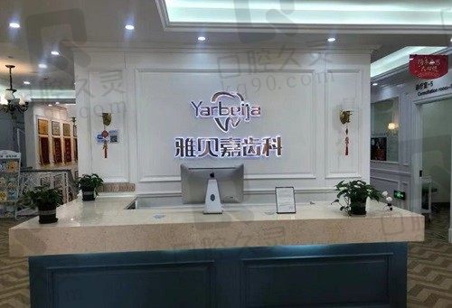 长春雅贝嘉口腔医院地址电话:皆可了解雅贝嘉口腔特色半全口种植