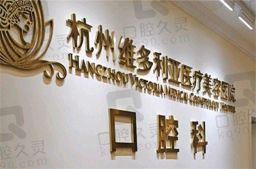 杭州维多利亚牙齿矫正怎么样?看矫正技术|收费标准|牙友口碑就知道