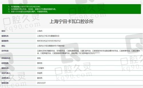 上海宁田卡瓦口腔诊所 资质