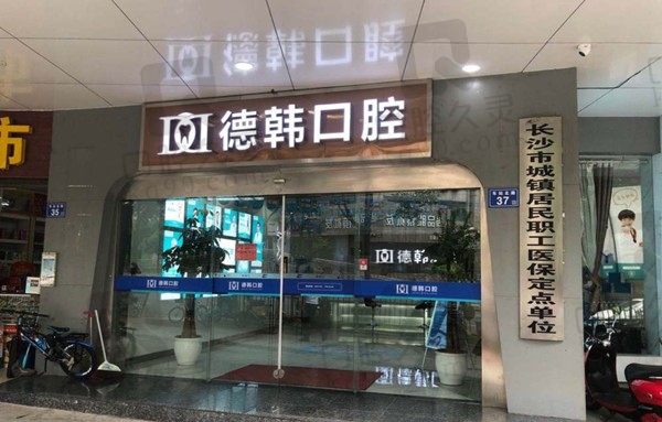 查看长沙德韩口腔医院简介,发现是正规有实力的牙科且收费还不贵