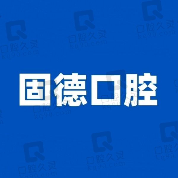 东莞固德口腔医院假牙多少钱？全口活动义齿2980元起收费不贵