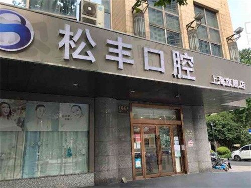 上海松丰齿科牙齿矫正多少钱?隐形矫正托槽矫正价格公布