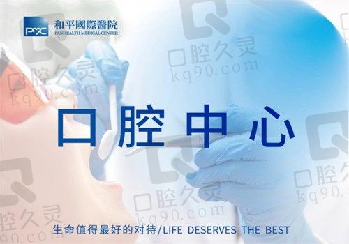 温州和平国际医院口腔科怎么样?看医生介绍和收费标准可知是靠谱牙科