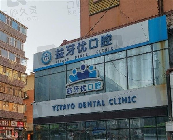 长春益牙优口腔怎么样?医院简介/医生实力都表示很靠谱附地址
