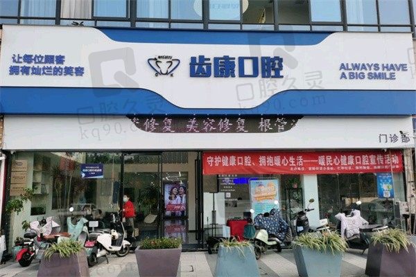 芜湖齿康口腔医院医生介绍:含黄海、吕艳飞等技术专长和价格