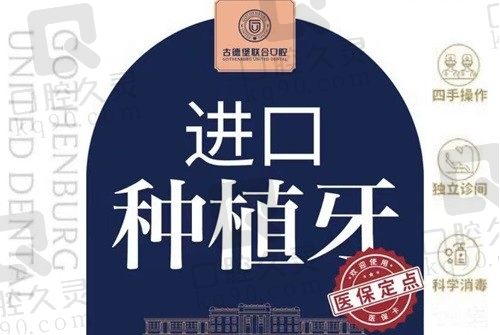 镇江古德堡联合口腔医院种植牙价格:登腾4580+皓圣6980+ICX9880+