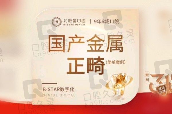 常州北极星口腔牙套费用超优惠！金属牙套矫正价格9800元起