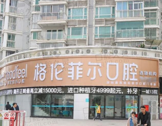 深圳格伦菲尔口腔没有隐藏收费,是正规的医院擅长牙齿松动固定
