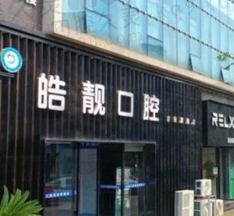 吉安皓靓口腔医院牙齿矫正效果评价及价格大揭秘!快速了解!