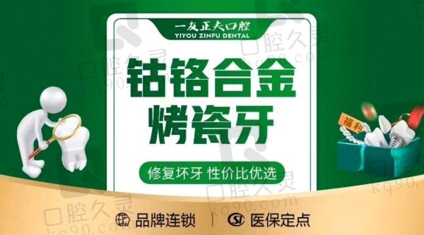 深圳正夫口腔医院牙冠价格：个性化钴铬烤瓷牙580元起一颗