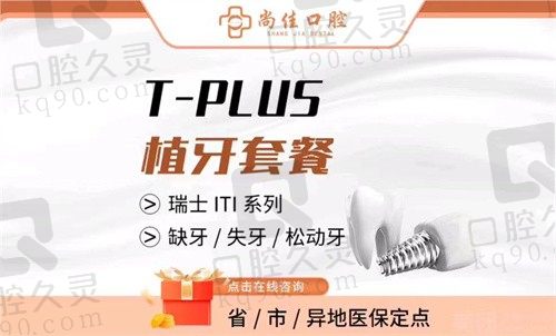 杭州尚佳口腔种植牙多少钱?瑞士T-plus种植牙2980起稳固耐用