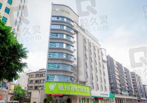 福州登特口腔牙齿做得好吗?是滴 种植牙/牙齿矫正是特色价格不贵