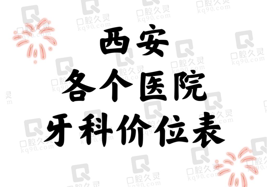 西安各个医院牙科价位表2024：含中诺/团圆/诺贝尔等7家机构