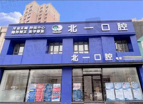 天津河西区北一口腔门诊部2024年价格收费,附医生技术介绍