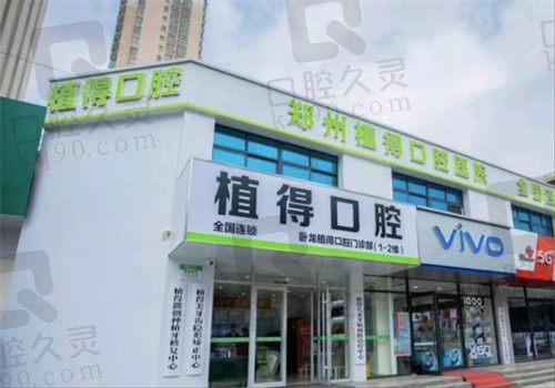 南阳植得口腔医院地址在哪里?是正规医院吗收费怎么样啊?