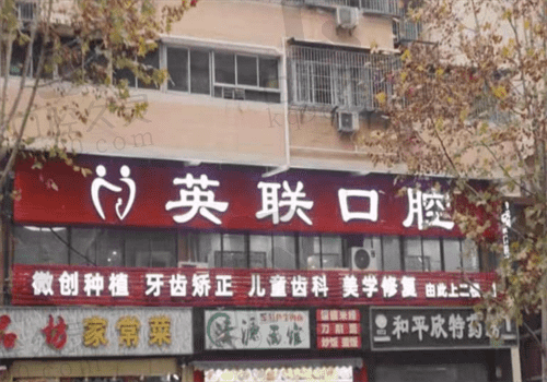重庆英联口腔诊所