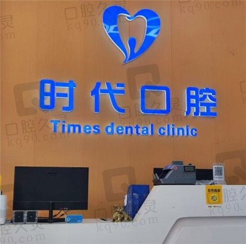 藤县牙科医院哪家好又便宜？时代口腔、妙手口腔价格超划算，揭秘！
