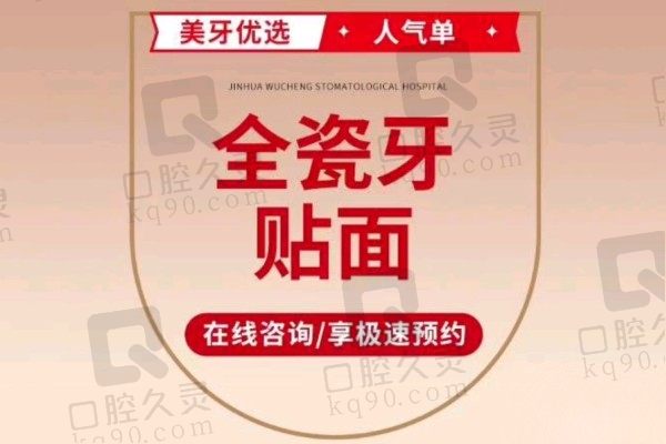 金华婺城口腔医院牙齿美白价格：爱尔创全瓷贴面1680元起