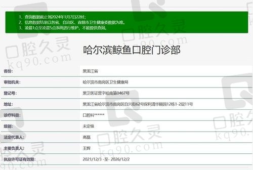 哈尔滨鲸鱼口腔门诊部 资质