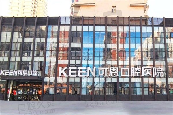 衡水可恩口腔医院位置在桃城区,看牙正规靠谱预约电话戳这里!