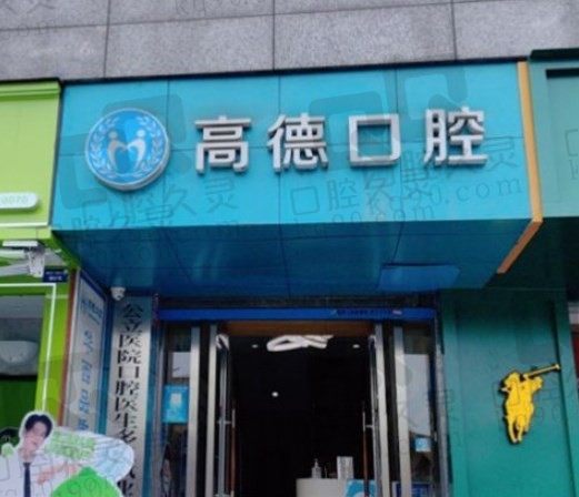 成都高德口腔牙套矫正技术怎么样,金属牙套、隐形牙套大概多少钱?