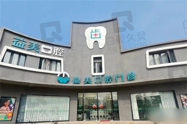 聊聊常州益美口腔怎么样?深扒技术好不好医院地址电话也放上