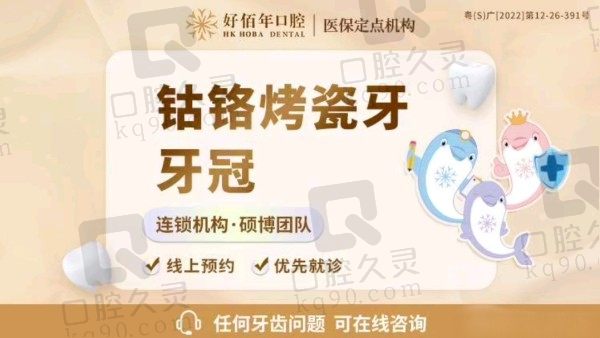 东莞好佰年口腔医院烤瓷牙价格980元起，材质健康且寿命长