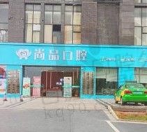 吉安尚品口腔种植牙怎么样,种牙一颗、全口多少钱?